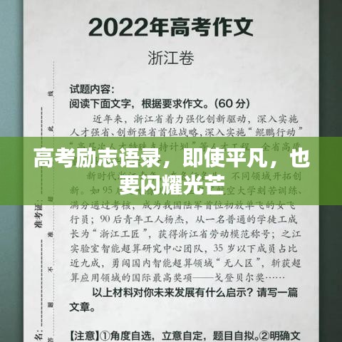 高考励志语录，即使平凡，也要闪耀光芒