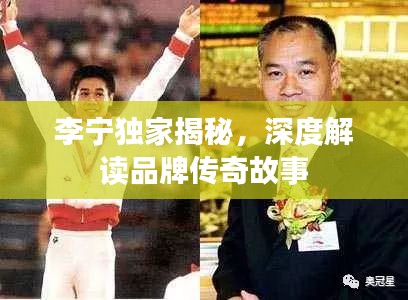 李宁独家揭秘，深度解读品牌传奇故事