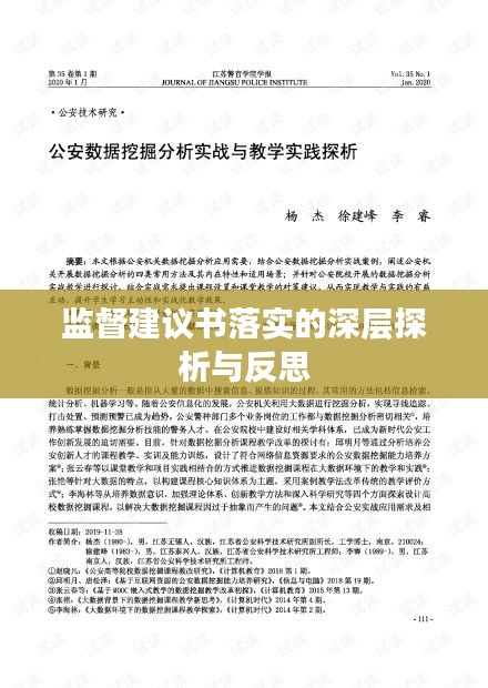 监督建议书落实的深层探析与反思