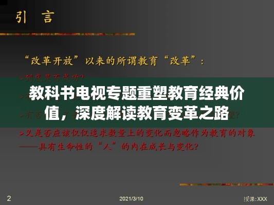 教科书电视专题重塑教育经典价值，深度解读教育变革之路