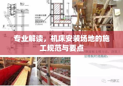 专业解读，机床安装场地的施工规范与要点