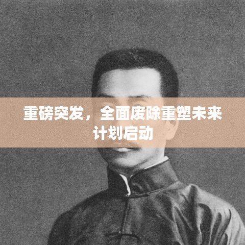 重磅突发，全面废除重塑未来计划启动