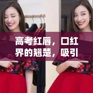 高考红唇，口红界的翘楚，吸引目光的时尚之选！