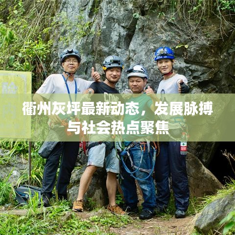 衢州灰坪最新动态，发展脉搏与社会热点聚焦