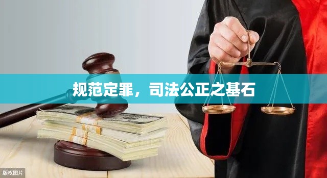 规范定罪，司法公正之基石