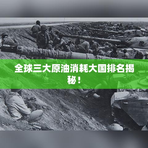 全球三大原油消耗大国排名揭秘！