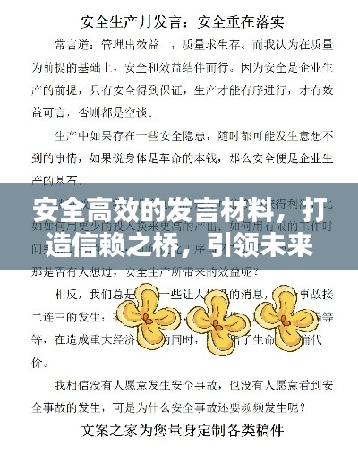 安全高效的发言材料，打造信赖之桥，引领未来沟通新篇章