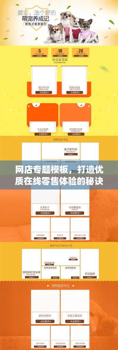 网店专题模板，打造优质在线零售体验的秘诀所在