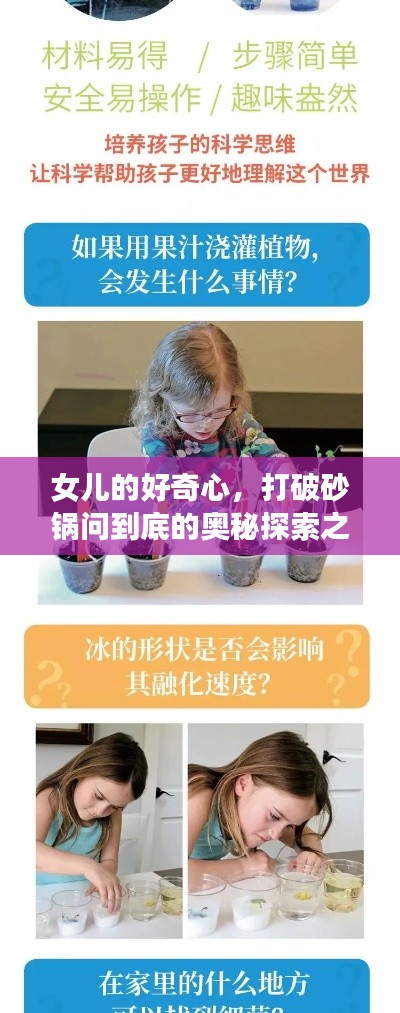 女儿的好奇心，打破砂锅问到底的奥秘探索之旅