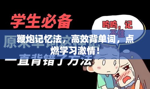 鞭炮记忆法，高效背单词，点燃学习激情！