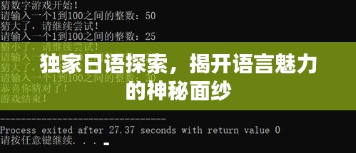独家日语探索，揭开语言魅力的神秘面纱