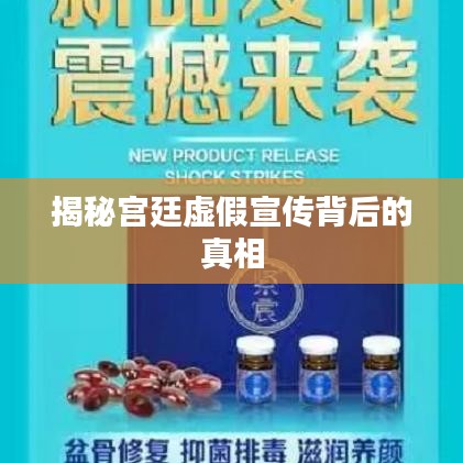 揭秘宫廷虚假宣传背后的真相