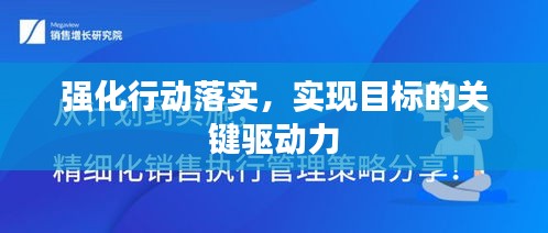 强化行动落实，实现目标的关键驱动力