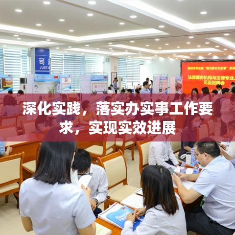 深化实践，落实办实事工作要求，实现实效进展