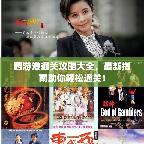西游港通关攻略大全，最新指南助你轻松通关！