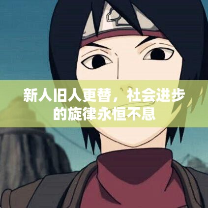 新人旧人更替，社会进步的旋律永恒不息