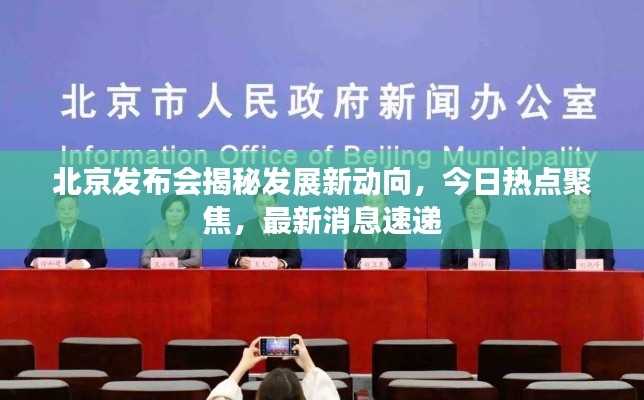 北京发布会揭秘发展新动向，今日热点聚焦，最新消息速递