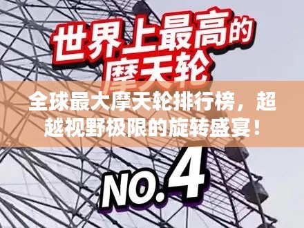 全球最大摩天轮排行榜，超越视野极限的旋转盛宴！