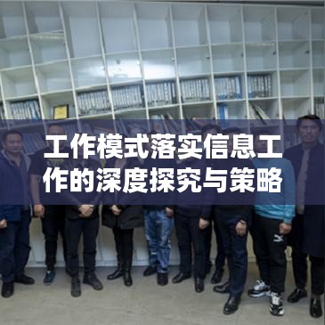 工作模式落实信息工作的深度探究与策略优化
