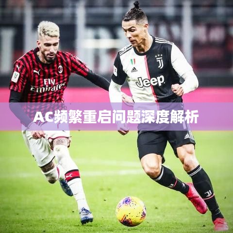 AC频繁重启问题深度解析