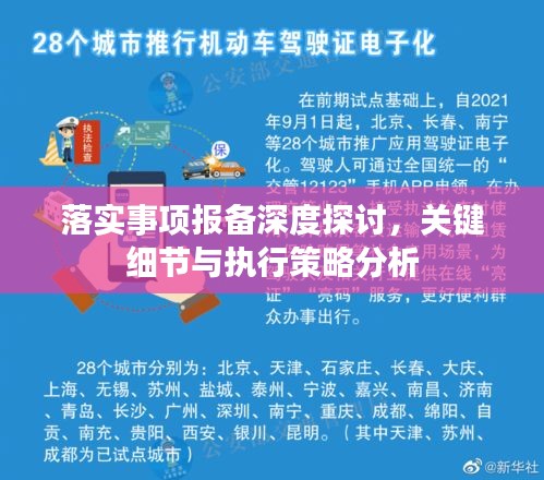 落实事项报备深度探讨，关键细节与执行策略分析