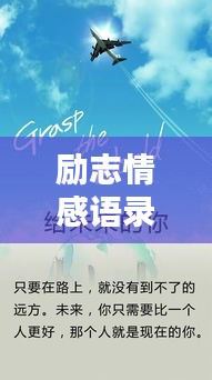 励志情感语录唤醒心灵力量，匆匆岁月中的正能量鼓舞