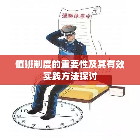 值班制度的重要性及其有效实践方法探讨
