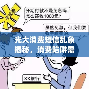 光大消费短信乱象揭秘，消费陷阱需警惕，权益维护行动刻不容缓