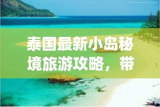 泰国最新小岛秘境旅游攻略，带你探索未知之美