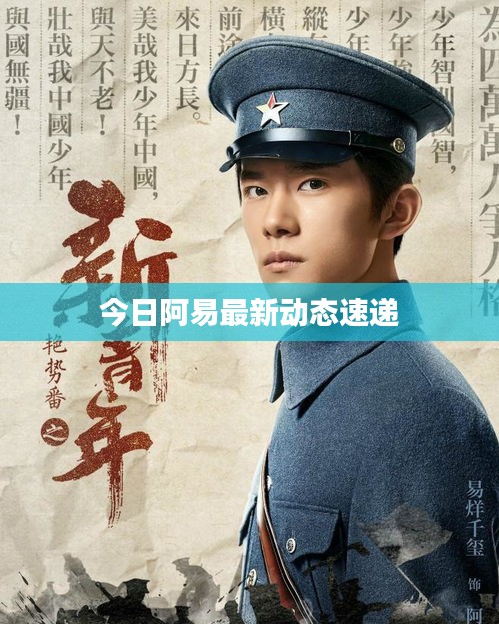 今日阿易最新动态速递