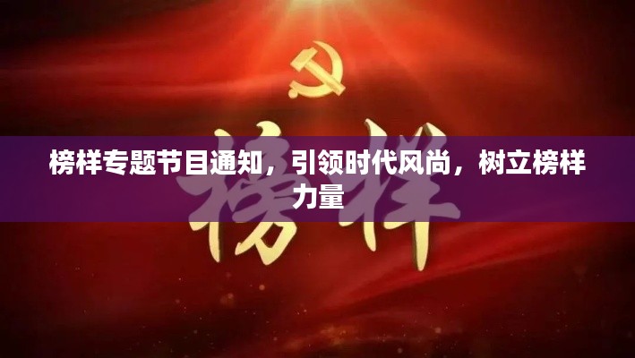 榜样专题节目通知，引领时代风尚，树立榜样力量