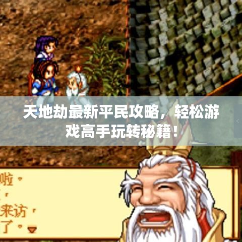 天地劫最新平民攻略，轻松游戏高手玩转秘籍！