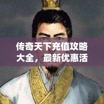 传奇天下充值攻略大全，最新优惠活动一网打尽！