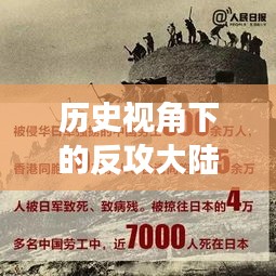 历史视角下的反攻大陆宣传画，内涵与现代反思