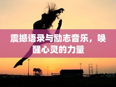 震撼语录与励志音乐，唤醒心灵的力量