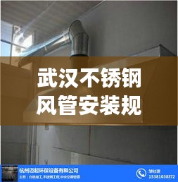 武汉不锈钢风管安装规范揭秘，高质量标准保障安全高效通风系统建设