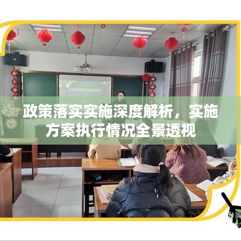 政策落实实施深度解析，实施方案执行情况全景透视