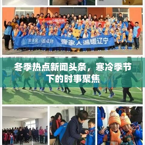 冬季热点新闻头条，寒冷季节下的时事聚焦