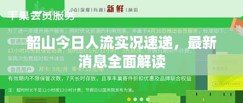 韶山今日人流实况速递，最新消息全面解读