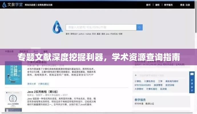 专题文献深度挖掘利器，学术资源查询指南