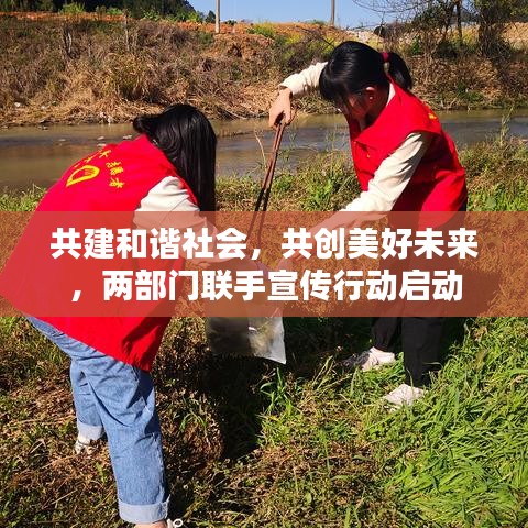 共建和谐社会，共创美好未来，两部门联手宣传行动启动