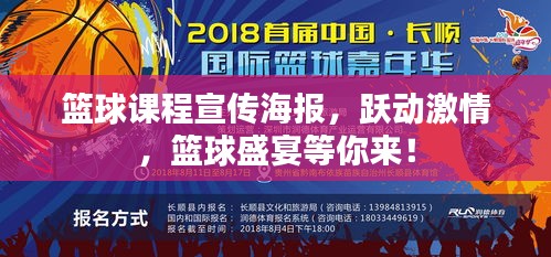 篮球课程宣传海报，跃动激情，篮球盛宴等你来！