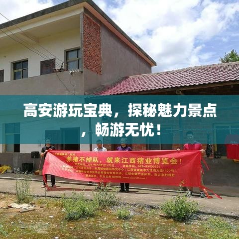 高安游玩宝典，探秘魅力景点，畅游无忧！