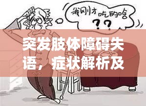 突发肢体障碍失语，症状解析及应对方法