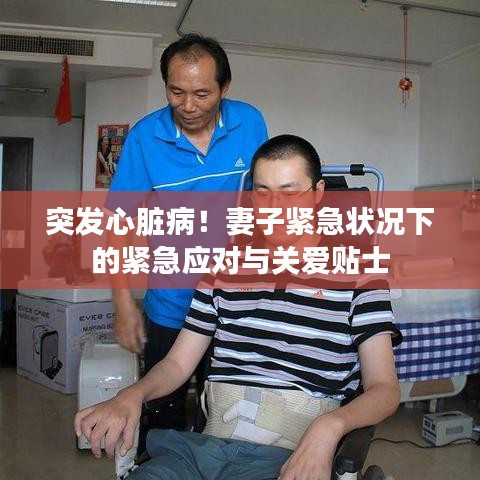 突发心脏病！妻子紧急状况下的紧急应对与关爱贴士