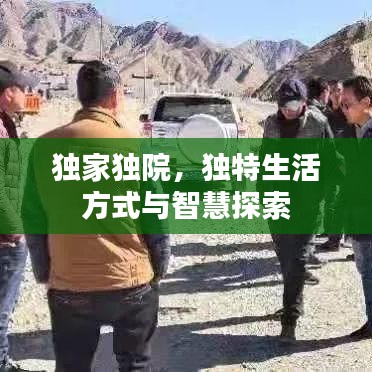 独家独院，独特生活方式与智慧探索