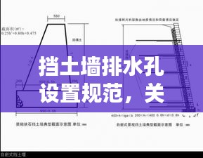 挡土墙排水孔设置规范，关键位置指南