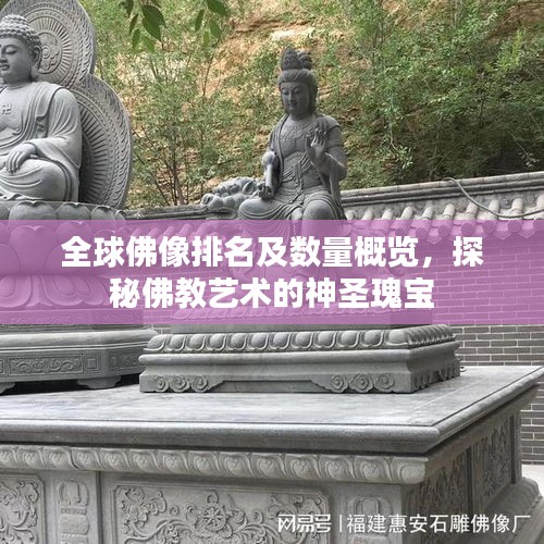 全球佛像排名及数量概览，探秘佛教艺术的神圣瑰宝