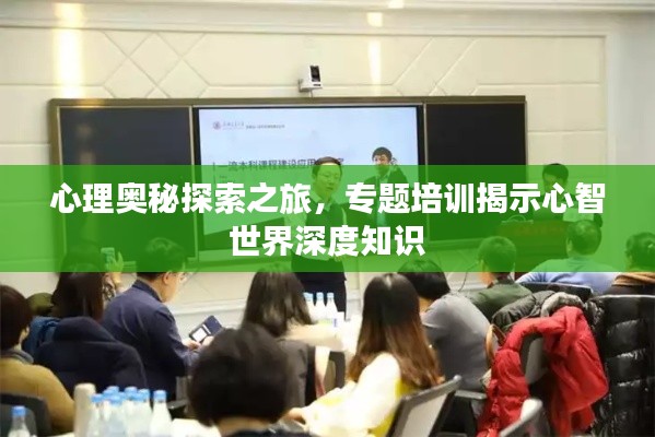 心理奥秘探索之旅，专题培训揭示心智世界深度知识