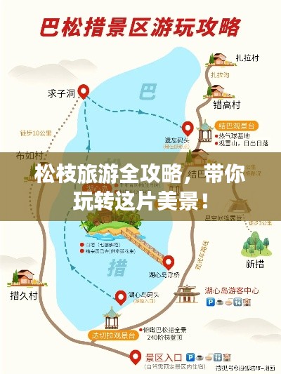 松枝旅游全攻略，带你玩转这片美景！